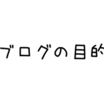 ブログの目的