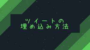 WordPress でツイートを記事内に埋め込み表示する方法