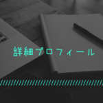 詳細プロフィール