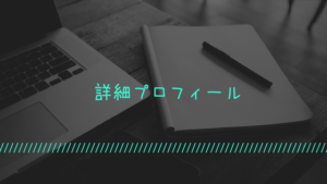 詳細プロフィール