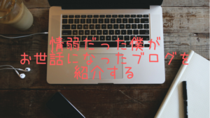 情弱だった僕がお世話になったブログを紹介する