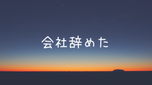 新卒で入ったIT系の会社を２年９ヶ月で辞めた話