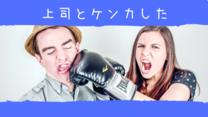 上司に相談したらケンカになった話