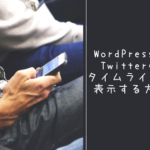 WordPress で Twitter のタイムラインを表示する方法