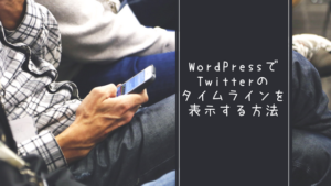 WordPress で Twitter のタイムラインを表示する方法