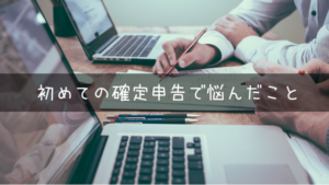 開業費ってどうすればいいの？損益通算？初めての確定申告で悩んだこと