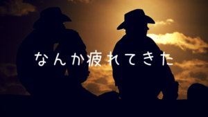 やることとやりたいことが多すぎて疲れてきた