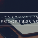 フリーランスエンジニアになって月収○○万を達成した話