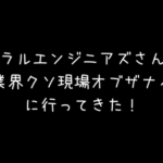 リベラルエンジニアズさん主催「IT業界クソ現場オブザナイト」に行ってきた!