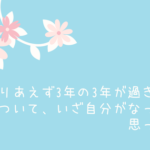 「とりあえず3年の3年が過ぎました」について、いざ自分がなってみて思ったこと