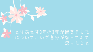 「とりあえず3年の3年が過ぎました」について、いざ自分がなってみて思ったこと