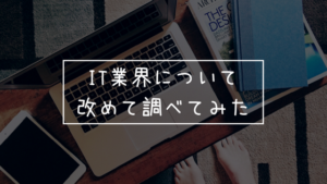 フリーランスエンジニアになったから改めてIT業界のことを調べてみた