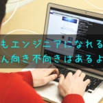 誰でもエンジニアになれるけどもちろん向き不向きはあるよって話