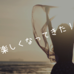 最近色々楽しくなってきた気がするからとりあえず勢いで書いてみた!
