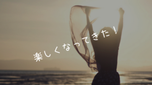 最近色々楽しくなってきた気がするからとりあえず勢いで書いてみた！