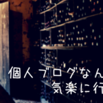 個人ブログなんだし気楽に行こう