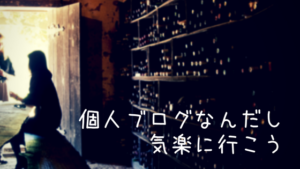個人ブログなんだし気楽に行こう