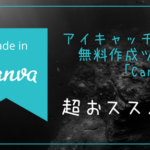 アイキャッチ画像を簡単に作れる無料ツール「Canva」を超おススメしたい
