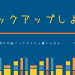 WordPress でブログを始めたら必ず設定したい自動バックアップについて解説する