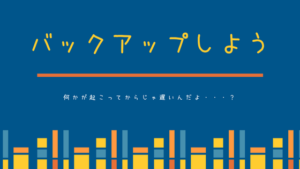 WordPress でブログを始めたら必ず設定したい自動バックアップについて解説する