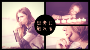 どうやら僕は人の思考に触れるのが好きらしい