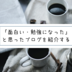 「面白い・勉強になった」と思ったブログを紹介する